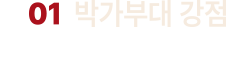 01 박가부대 강점