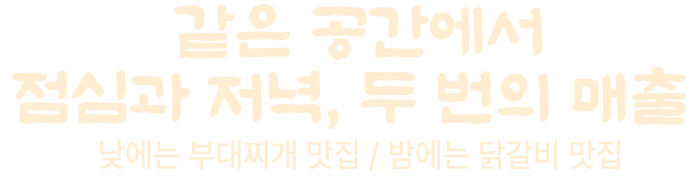 같은 공간에서 점심과 저녁, 두 번의 매출