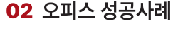 02 오피스 성공사례