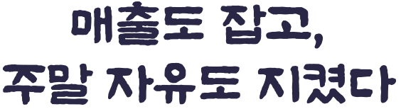 오피스 성공사례 매출도 잡고, 주말 자유도 지켰다