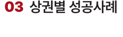 03 상권별 성공사례