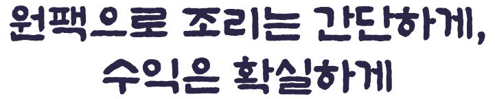 최단 88초로 완성되는 간편한 조리