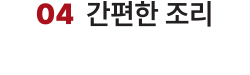 04 간편한 조리